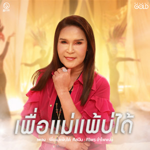 Siriporn Umpaipong - เพื่อแม่แพ้บ่ได้ (Cover Version)