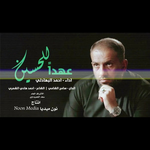 احمد البهادلي - عهداً للحسين