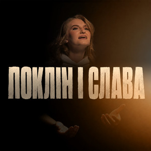 D.WORSHIP — Поклін і слава