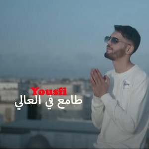 Yousfi - طامع في العالي  Tama3 Fel 3ali
