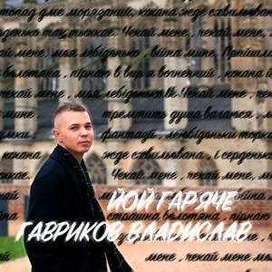 Обкладинка: ЙОЙ ГАРЯЧЕ