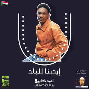 احمد كابيلا - ايدينا يا ولد