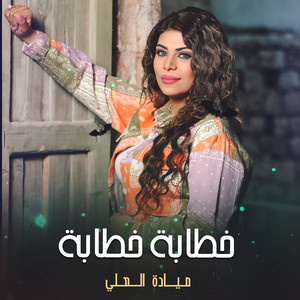 خطابة خطابة by ميادة العلي