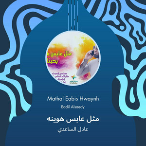عادل الساعدي - مثل عابس هوينه