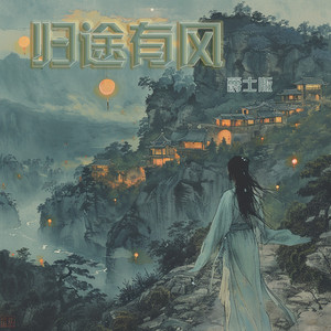 归途有风 - 爵士版 by 梁浩廷