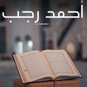 سورة القمر by أحمد رجب