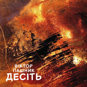 Пашник — Десіть