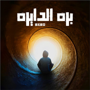 Bebo - بره الدايره