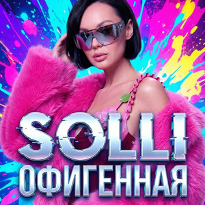 SOLLI - Офигенная