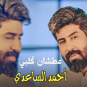 Ahmed Al-Saadi - عطشان كَلبي