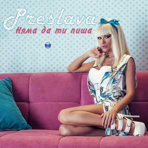 Няма да ти пиша by Preslava