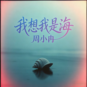我想我是海 - 深情女生版 by 周小冉