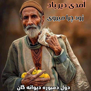 Mahali Afg - سید غفار آغا و صوفی  آمدی دیر باد زود چرا میروی