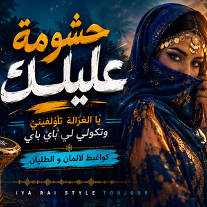 hchouma alik el ghzal twelfini tgoulili bye bye reggada by IA RAI STYLE
