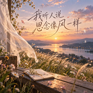 我听人说思念像风一样 by JAJA MUSIC