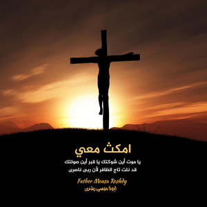 امكث معي by Father Mousa Roshdy