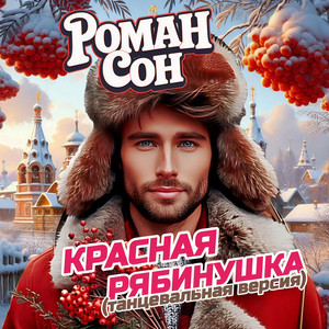 Красная рябинушка - танцевальная версия by Роман Сон