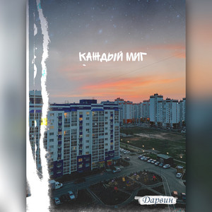 Каждый миг by Дарвин