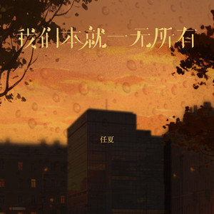 我们本就一无所有 by 任夏