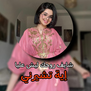 إية تشيرني - Chayif Rouhak Lich Alaya (Chayif Rouhak Lich Alaya)