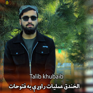 Talib khubaib - فتحه به راځې زلمو جار دټی ټی پی زلمو