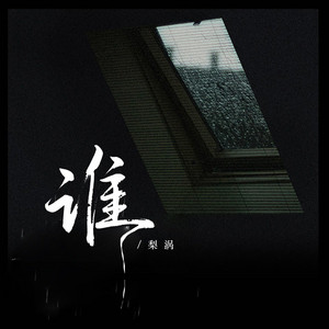 谁（告别你的无情我的无悔） by 梨涡