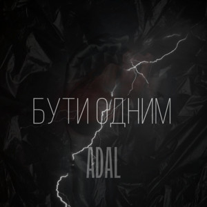 ADAL — Бути одним