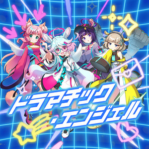 ドラマチック・エンジェル - 「SHOW BY ROCK!!」 by ゼロティックホリック