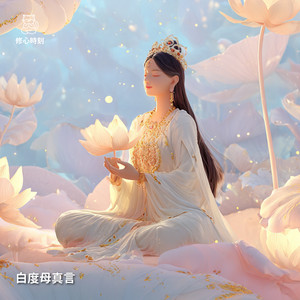 白度母真言 - 舒心版 by 修心時刻