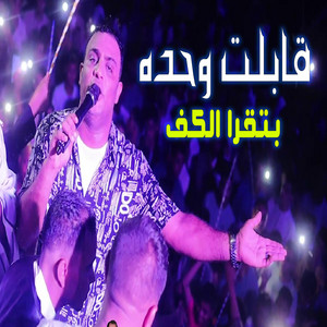 قابلت واحده بتقرا الكف