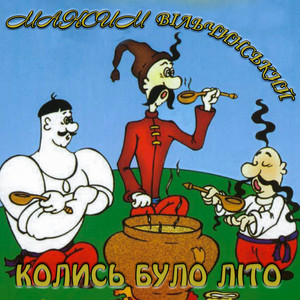 Колись було літо