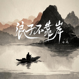 浪子不靠岸 (DJ豪大大版)