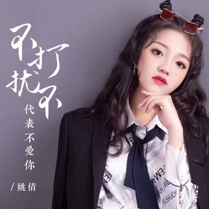 不打扰不代表不爱你 (加快版)