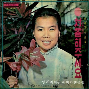 Lee Mija - Please Told Me That You Were Loving Me