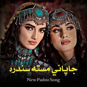 پښتو سندرې - چاپاني مسته سندری وطنيChapani Masta Sandra Watani