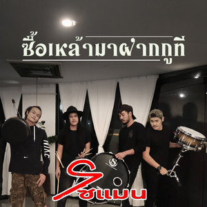 ซื้อเหล้ามาฝากกูที by โซแมน