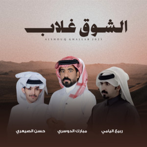 Mubarak Aldosari - الشوق غلاب