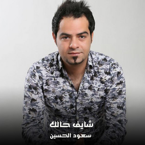 شايف حالك by سعود الحسين