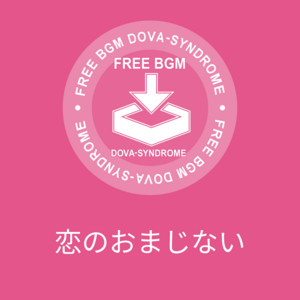 恋のおまじない by のる