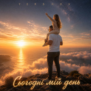 Yershov — Сьогодні мій день