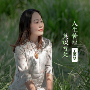 人生苦短莫谈亏欠 - Live合唱版 by 王爱华