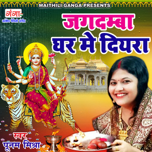 Jagdamba Ghar Mein Diyar - Studio by Poonam Mishra