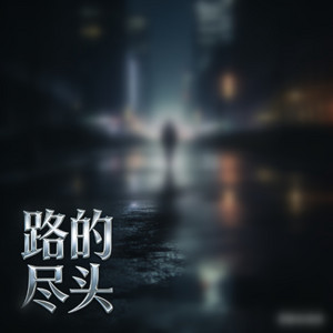 路的尽头 by 白兰的