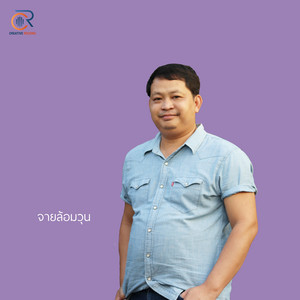ไฟในเฮิน by จายล้อมวุน