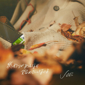 終わりがあるなら始めたくないよ by JOE NISHIZAWA