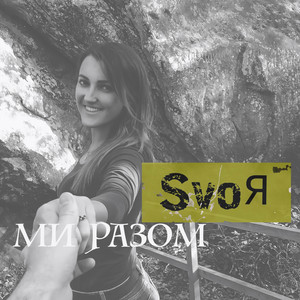 SvoЯ — Ми разом