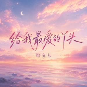 给我最爱的丫头 by 梁宝儿