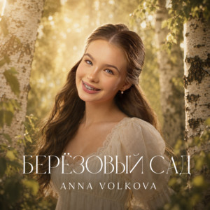 БЕРЁЗОВЫЙ САД by Anna Volkova