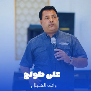 واثق الشيال - على طولج