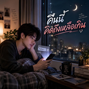 คืนนี้คิดถึงเหลือเกิน by Em Music Gen